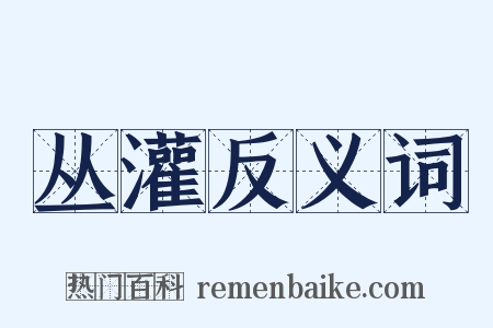 丛灌反义词是什么意思的图片